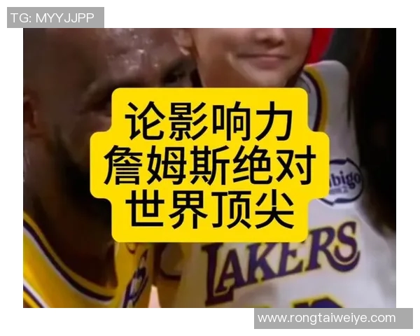 詹姆斯：从篮球场上的传奇到社会影响力的多重角色探索